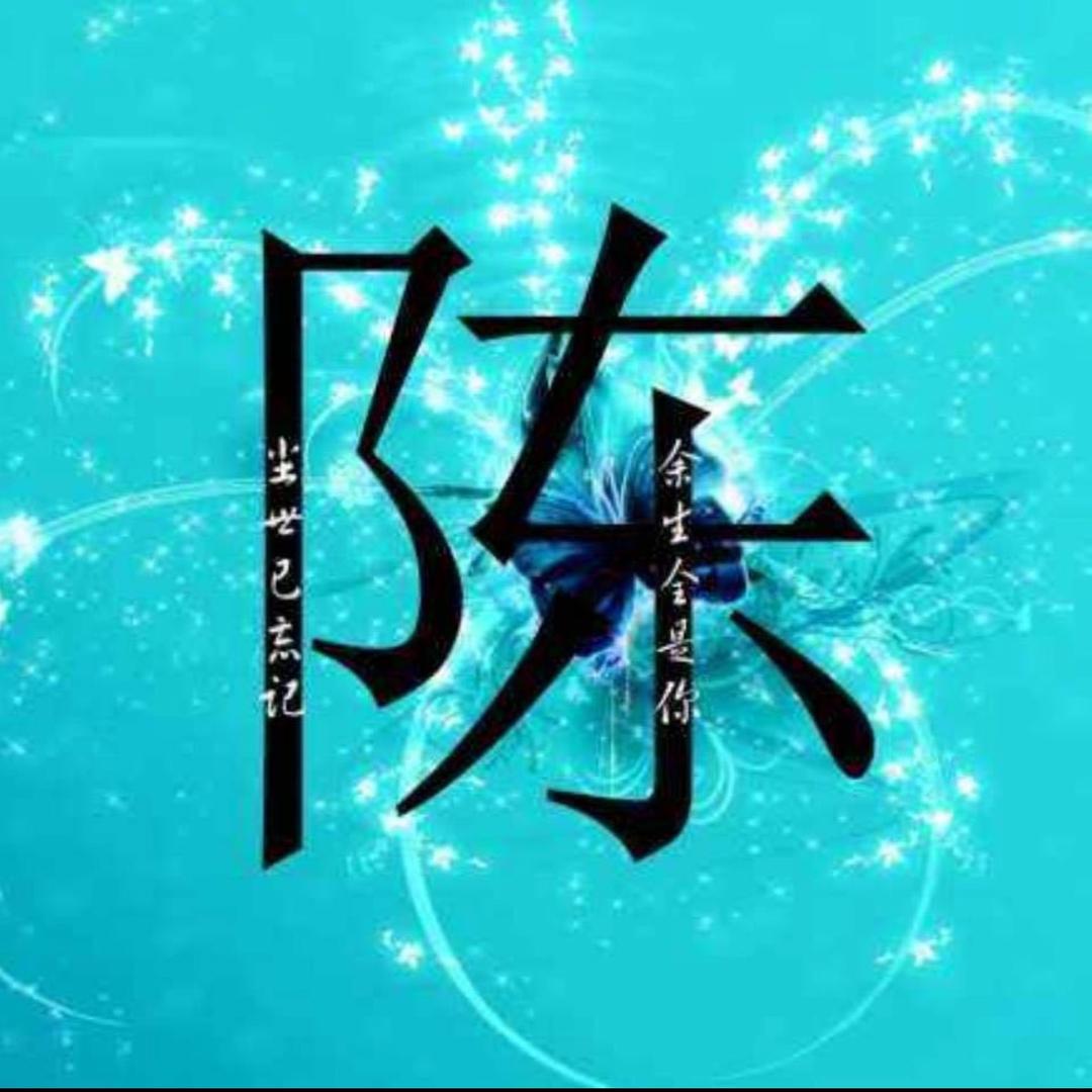 陈陈Chen