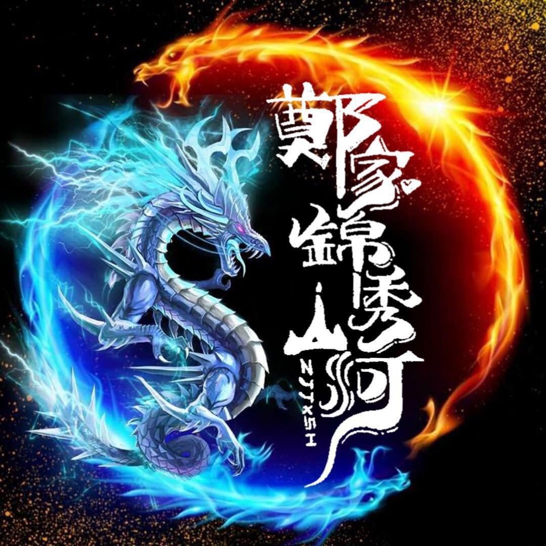 郑家锦绣山河
