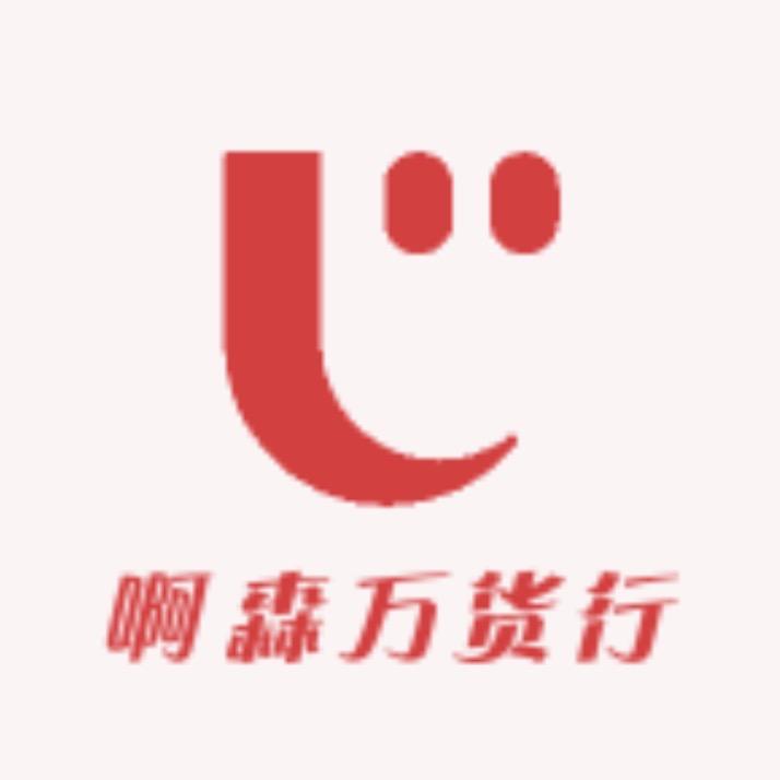 啊森万货行