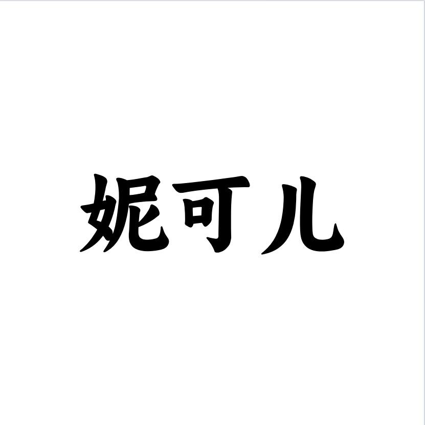 妮可儿服饰