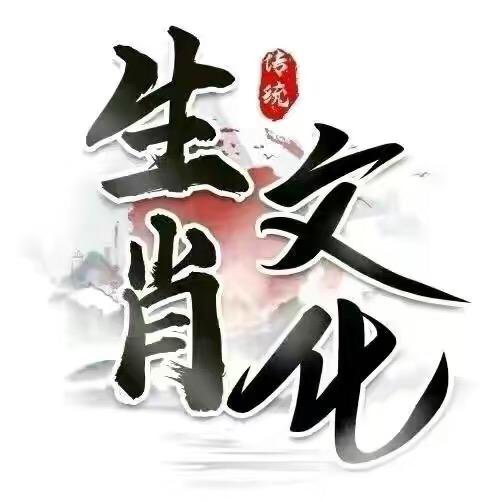 张老师说生肖