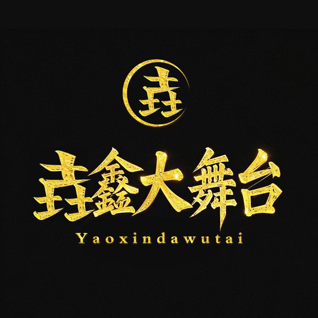 垚鑫大舞台