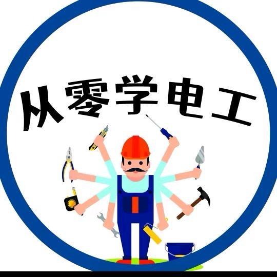 学电工从0到精通