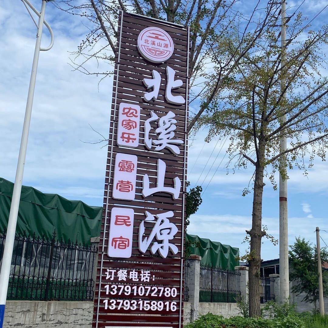 北溪山源农家乐