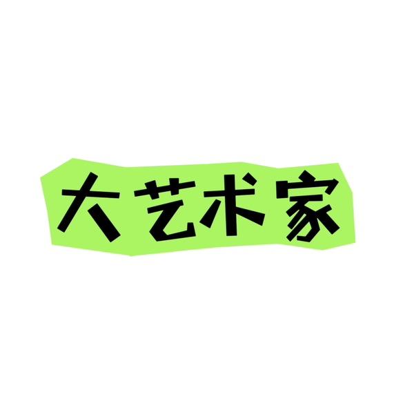 南京欢乐谷艺术团