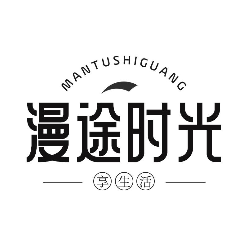 漫途时光