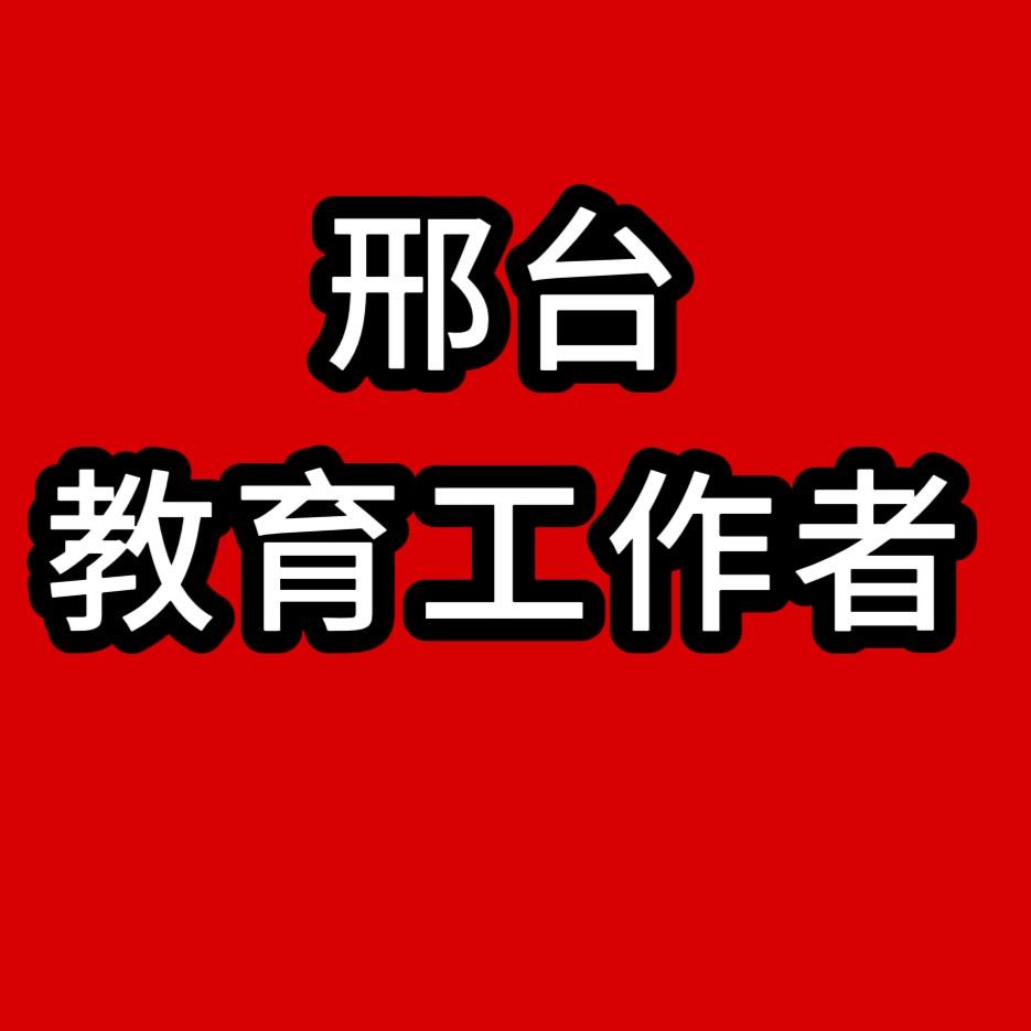 邢台教育工作者