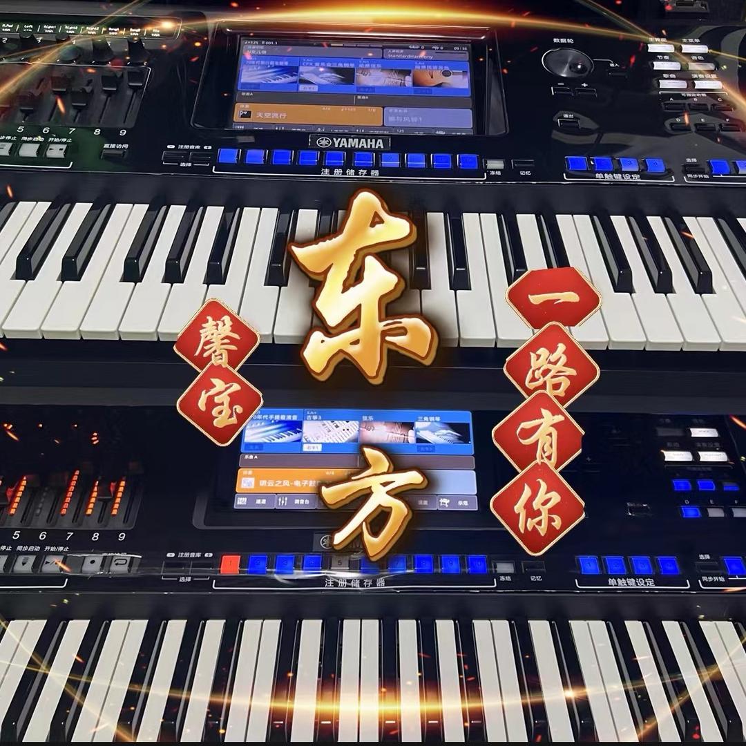 东方🎹