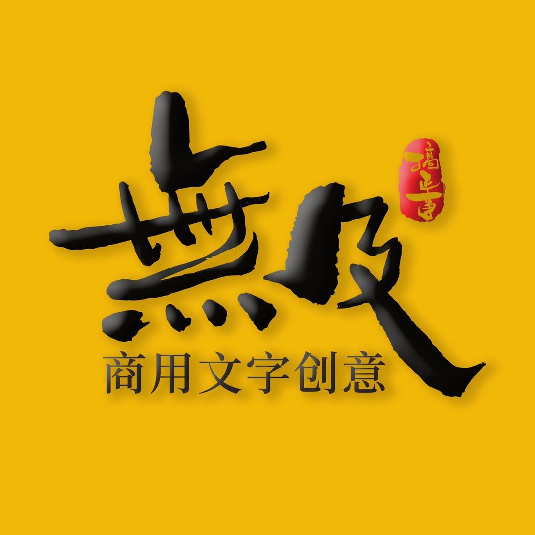 無及文字创意