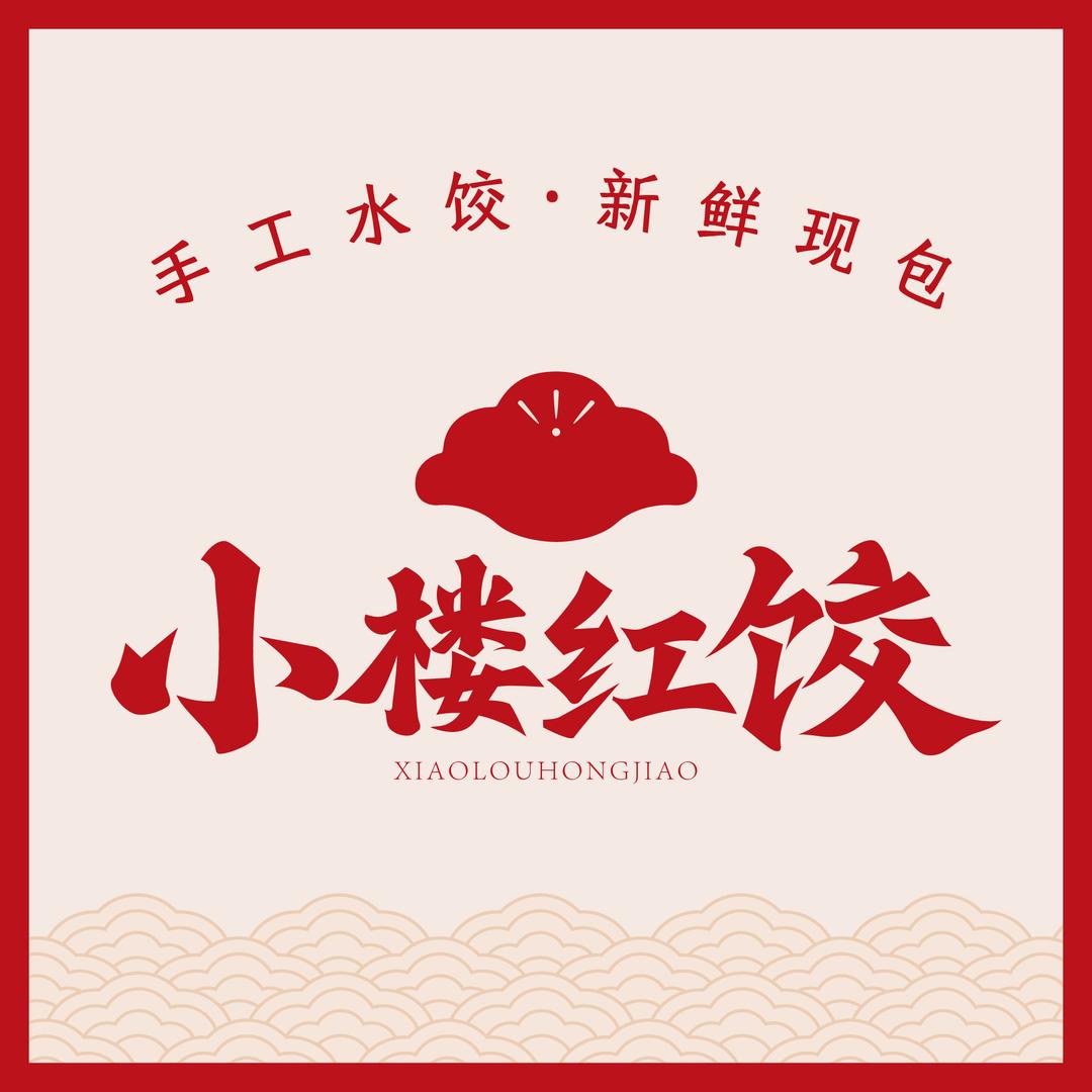 小楼红饺官方号
