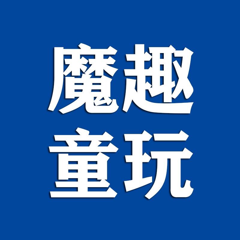 魔趣童玩