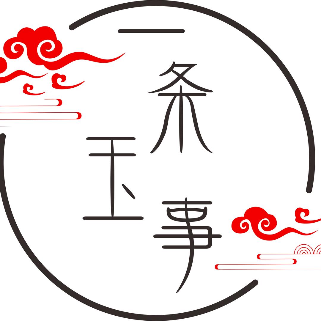一条玉事