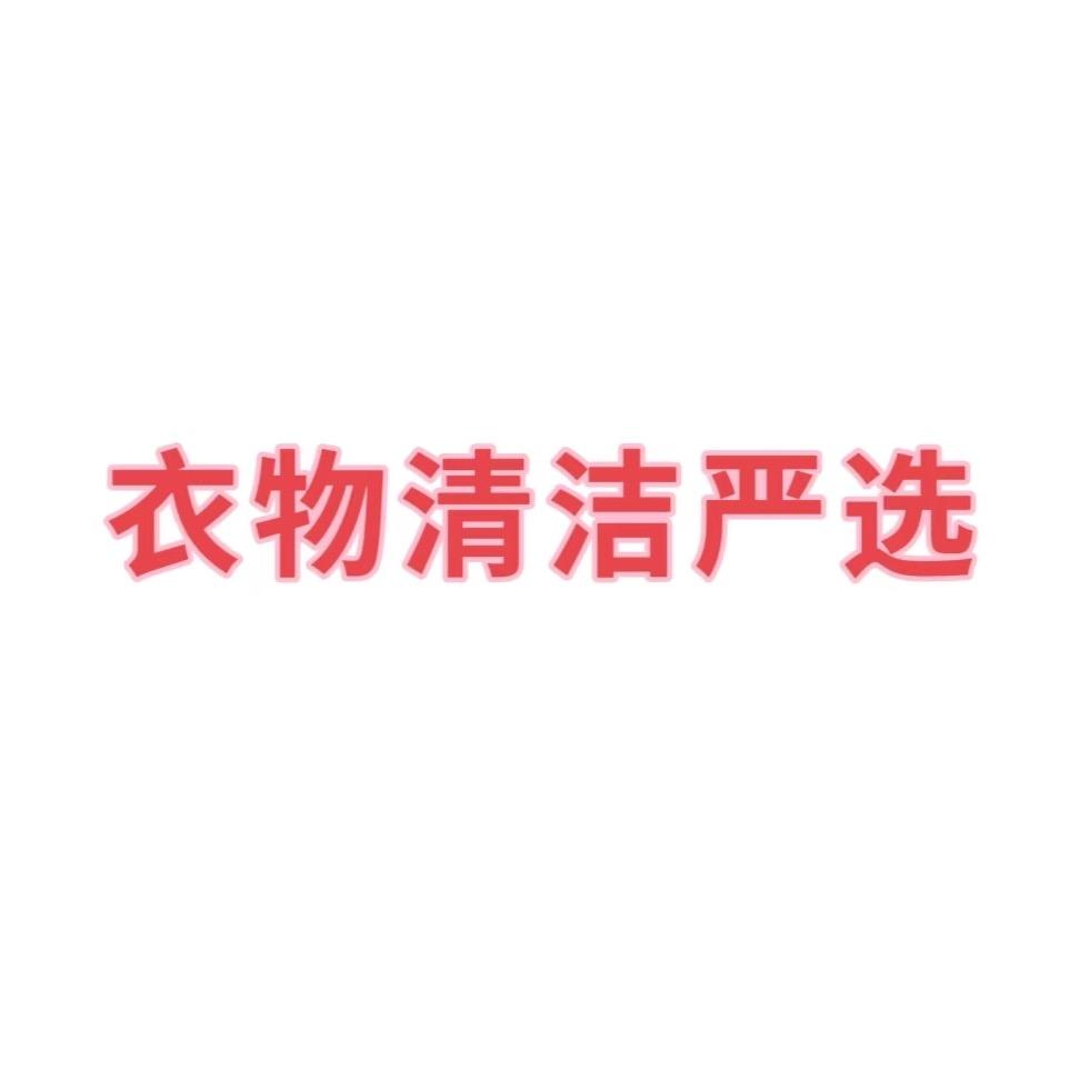 活力衣物清洁
