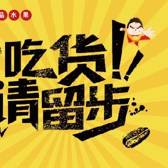 果铺 洛阳万邦微笑果业