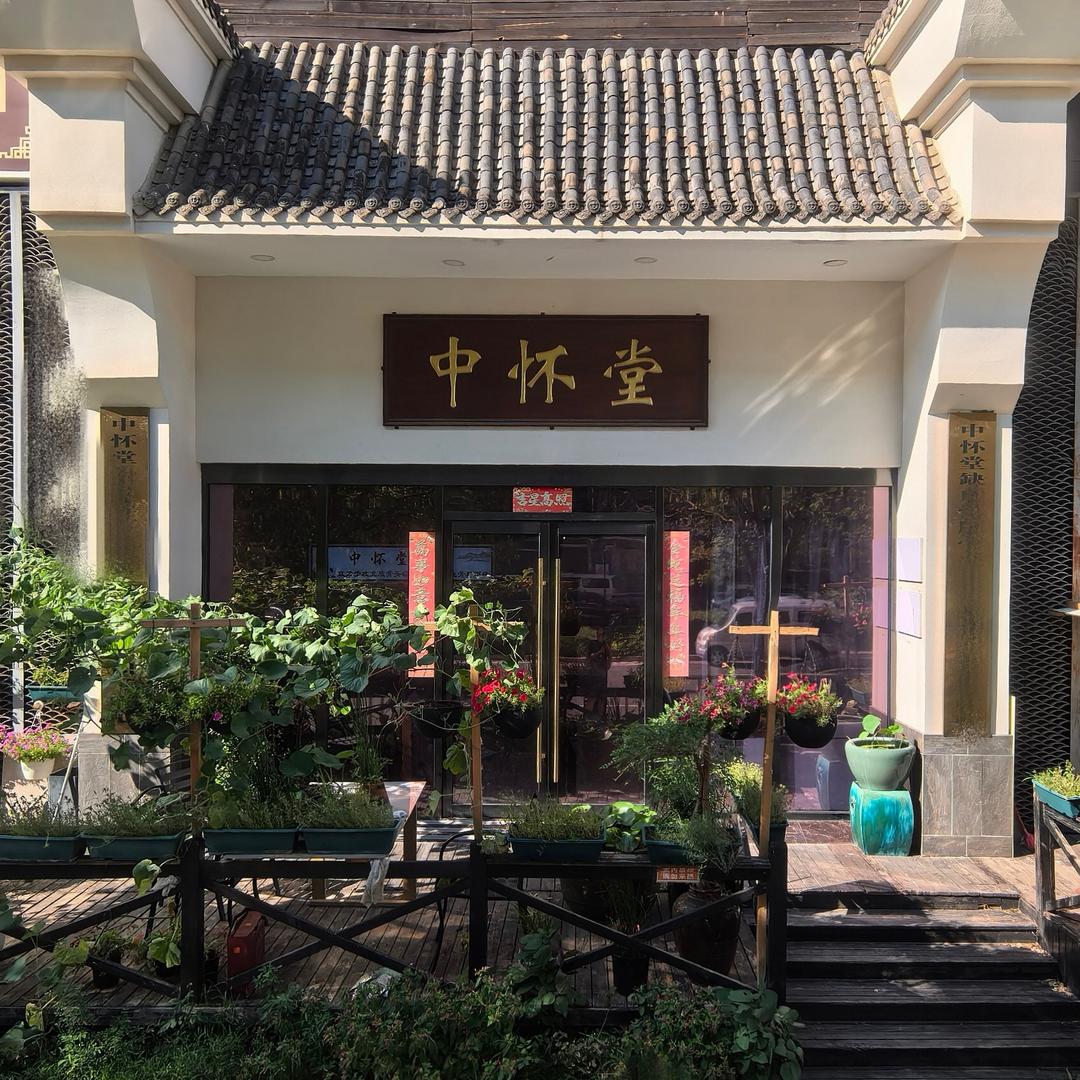 中怀堂（股骨头、膝关节、半月板、颈肩腰）
