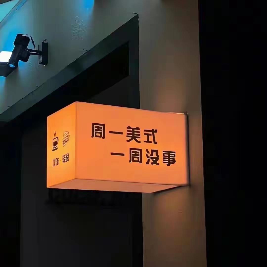 浩哥不酷