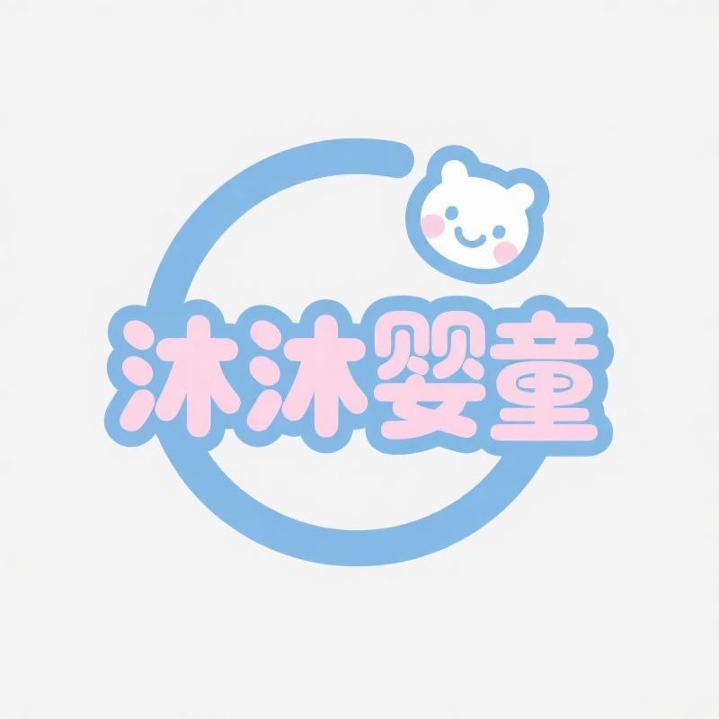 沐沐婴童用品