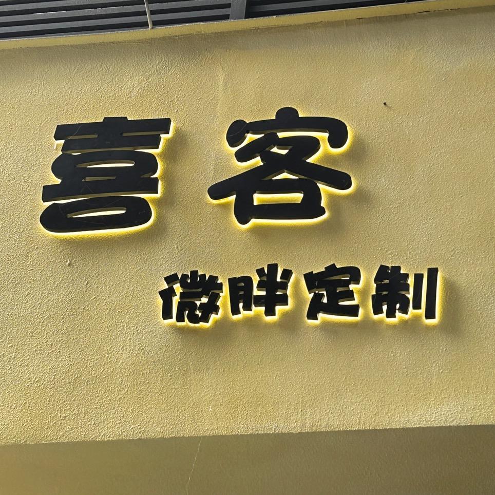 喜客大码女装