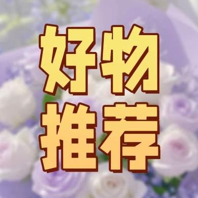 美美精品好物分享