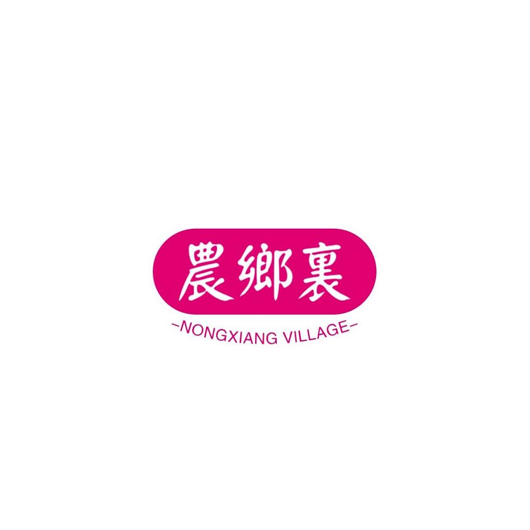 农乡里