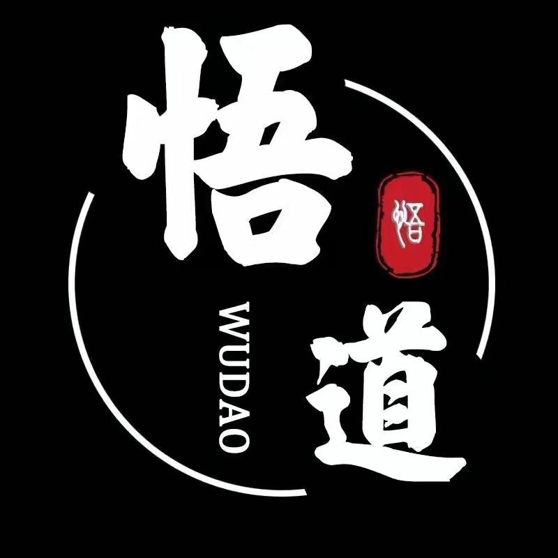 修心悟道