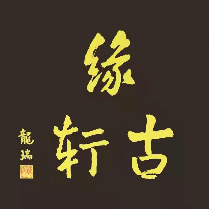缘古轩书画坊