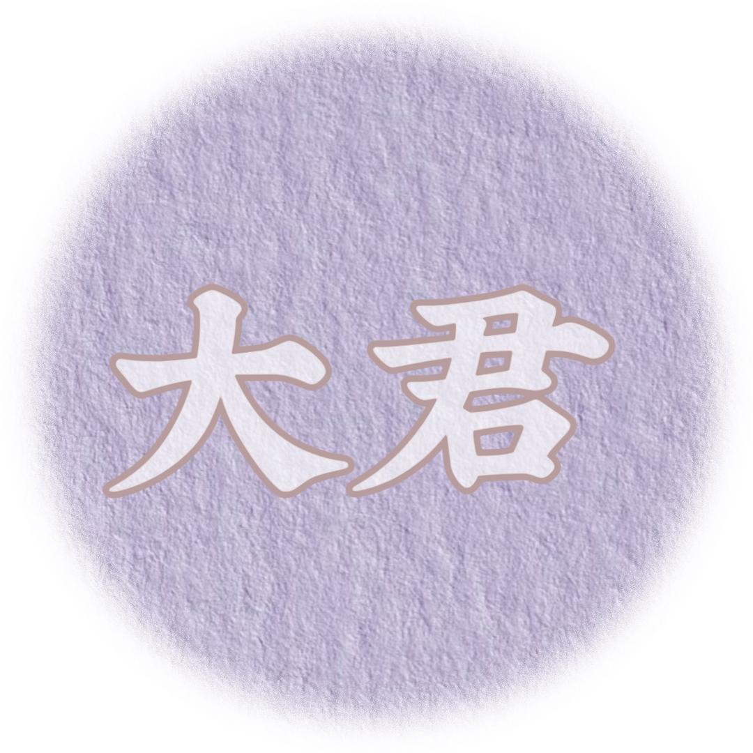 大君