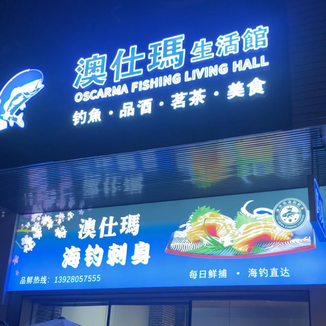 澳仕玛户外钓具