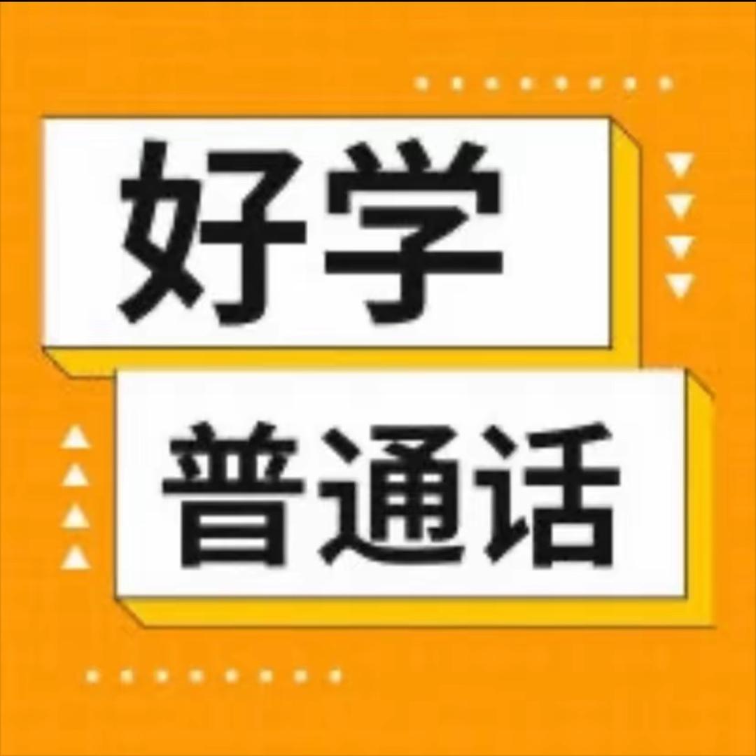 普通话资料