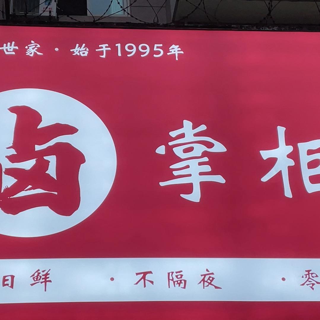 川卤世家·卤掌柜