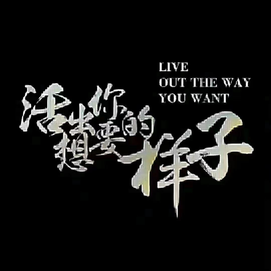 活出你想要的样子