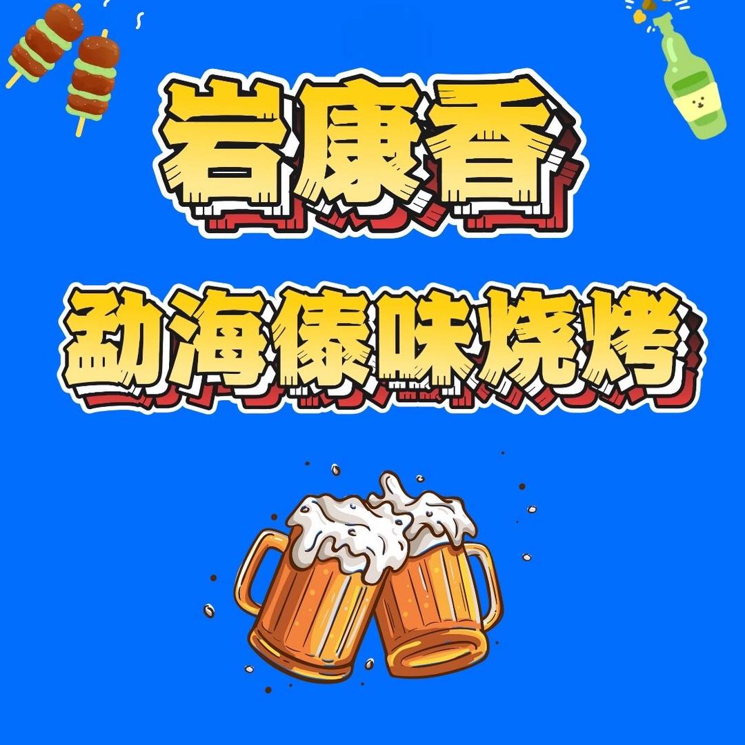 西双版纳🍖岩康香勐海傣味烧烤🍖