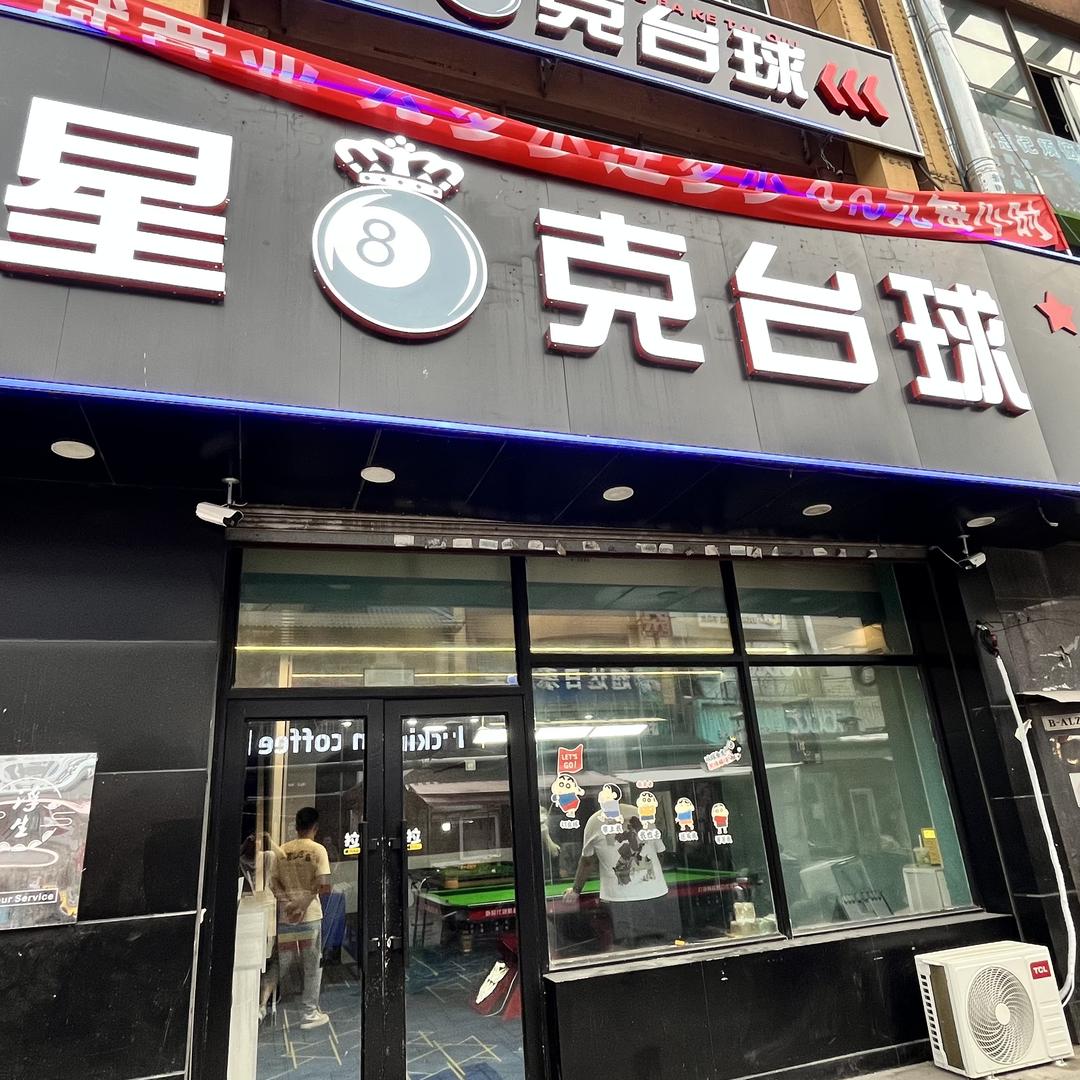 星8克台球