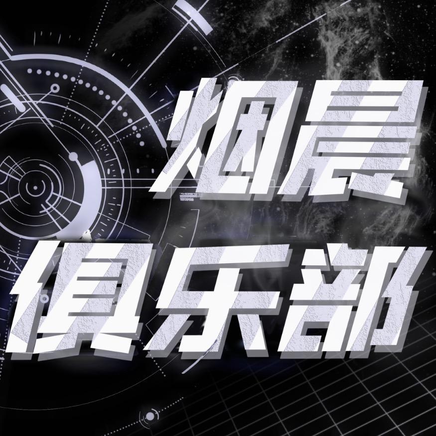 烟晨𝑪𝒍𝒖𝒃待👑新厅