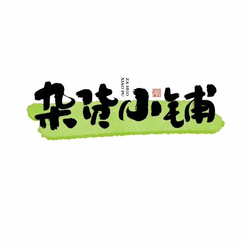 巴拉兔小铺