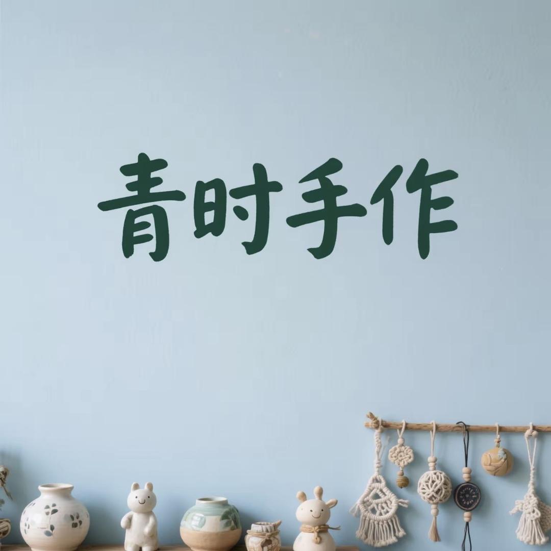 青时手作