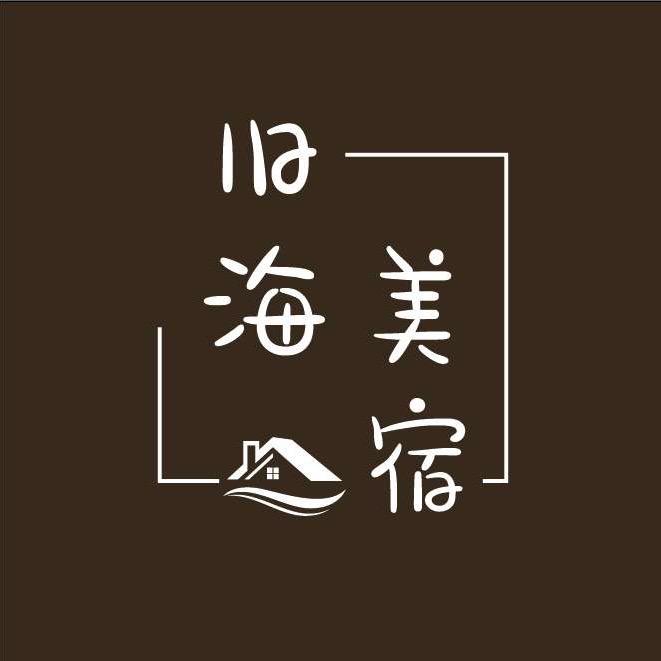 旧海美宿（金梦海湾店）