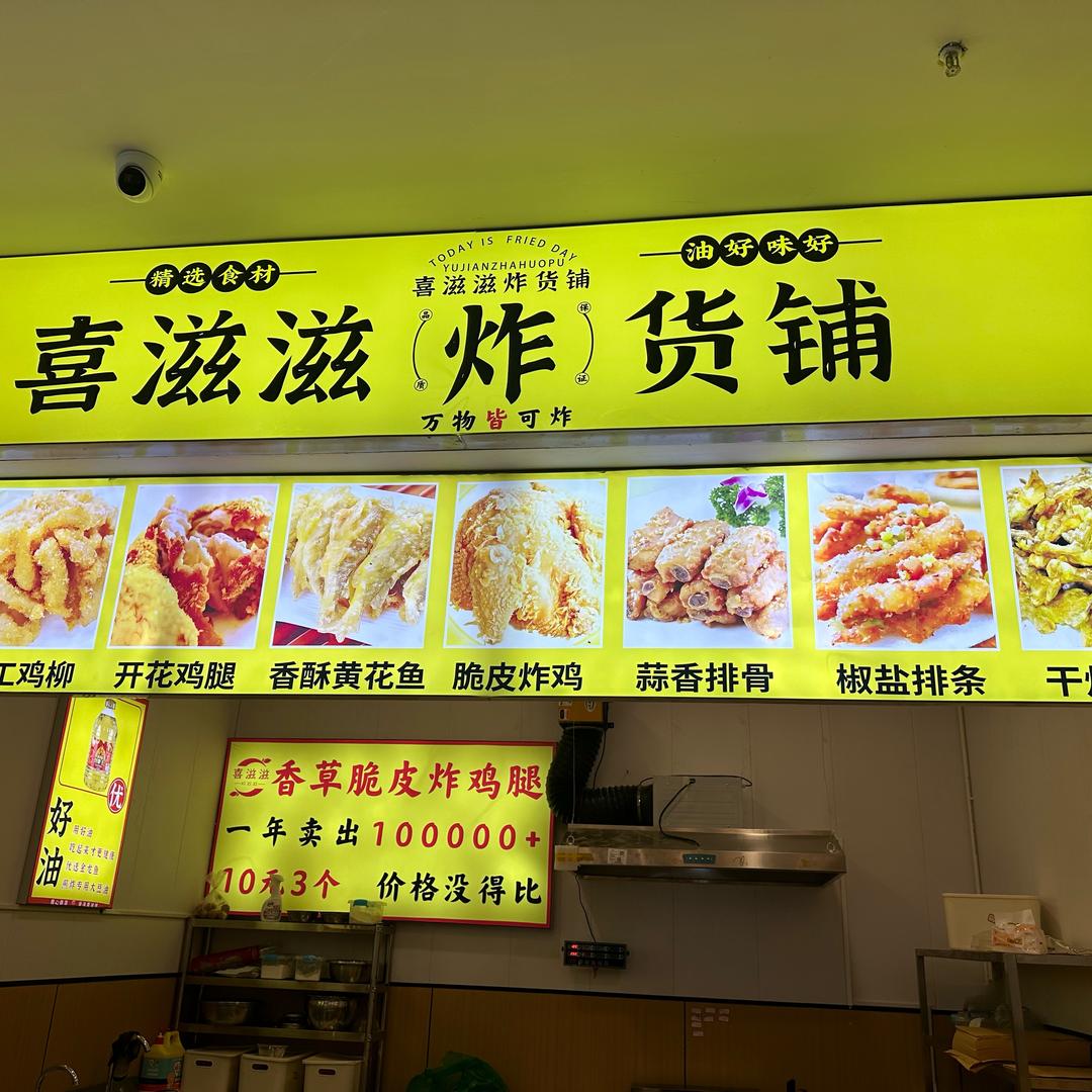 喜滋滋炸货铺（常熟颜巷店招学徒）