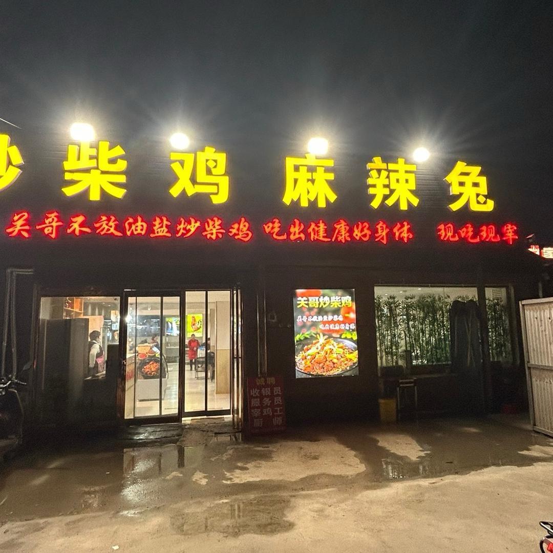许昌市东城区关哥炒柴鸡麻辣兔
