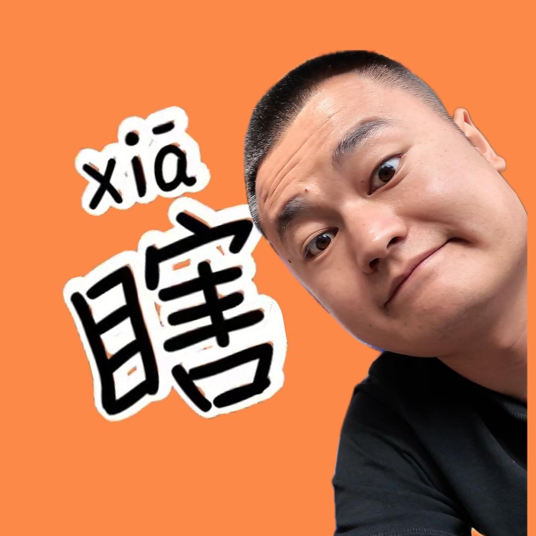 瞎通不设计了