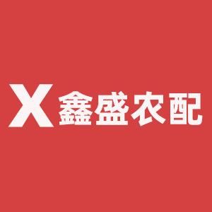 鑫盛农用配件