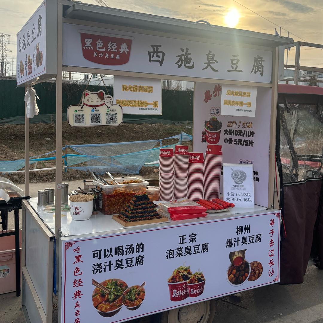 西施 臭豆腐（赵堤）