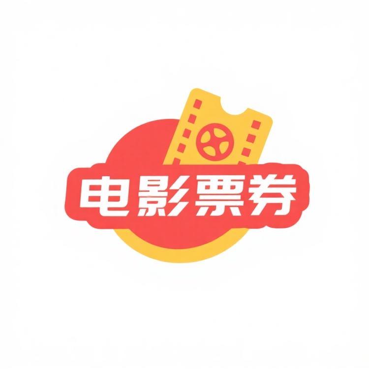 电影票券全国可用