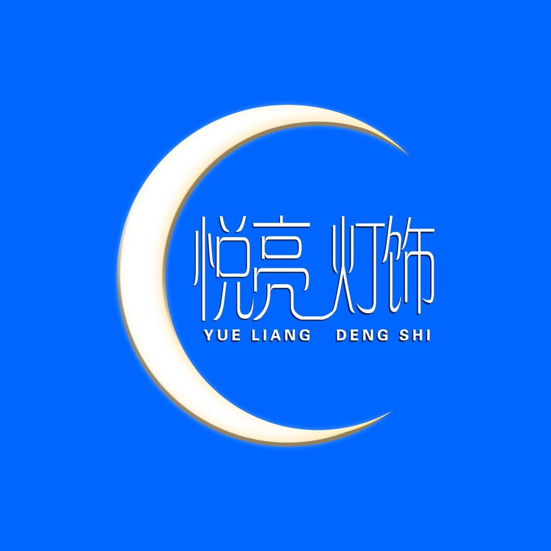 悦亮灯饰