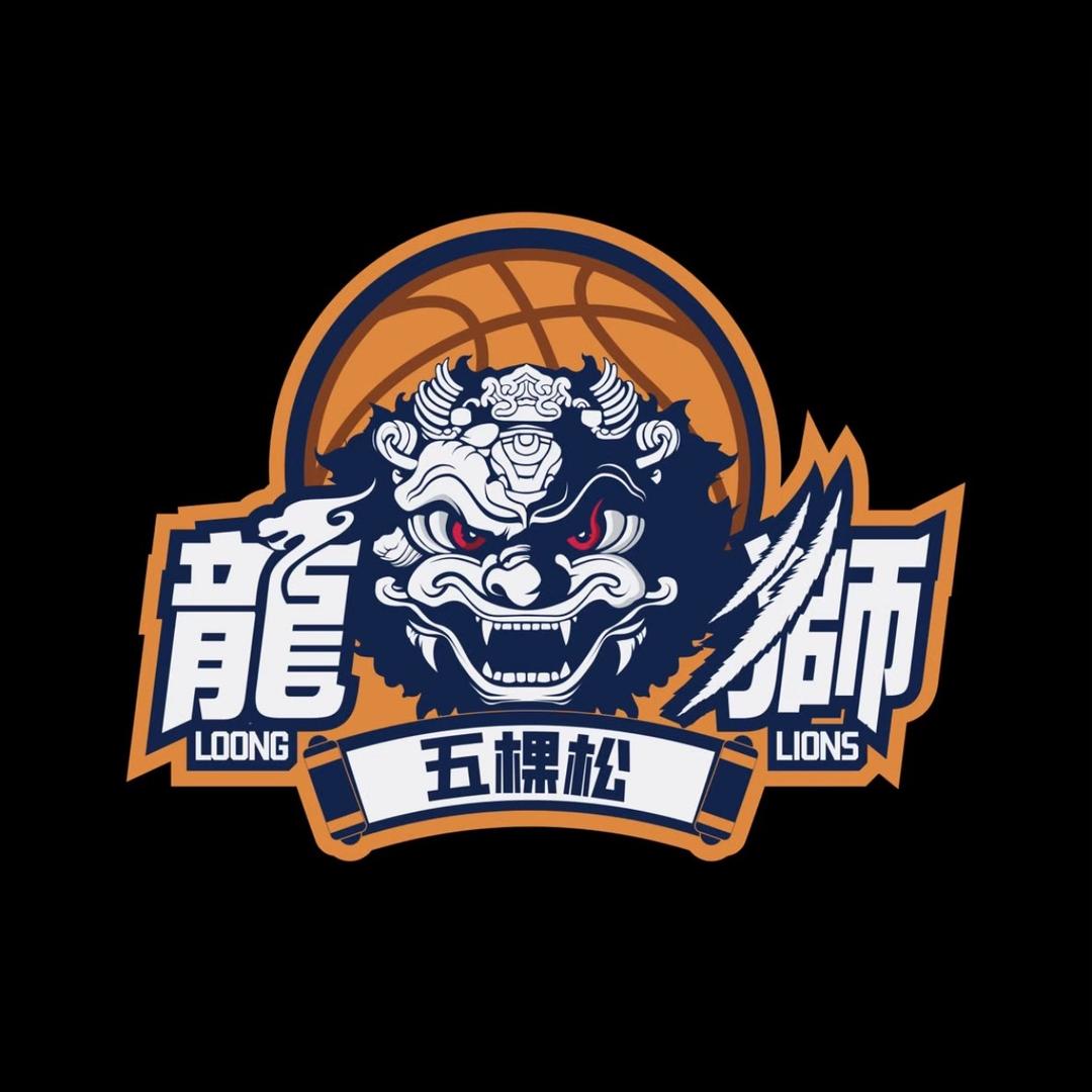 五棵松龙狮篮球队