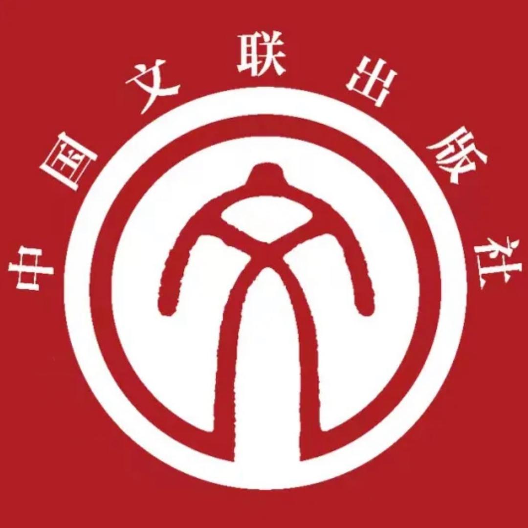 中国文联出版社