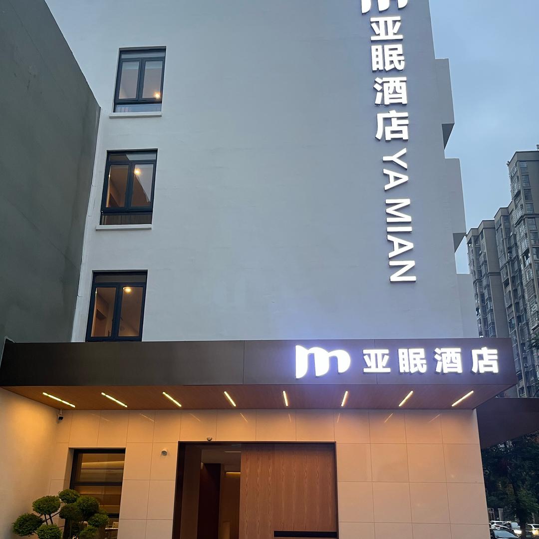 亚眠酒店(蚌埠嘉年华店)官方号