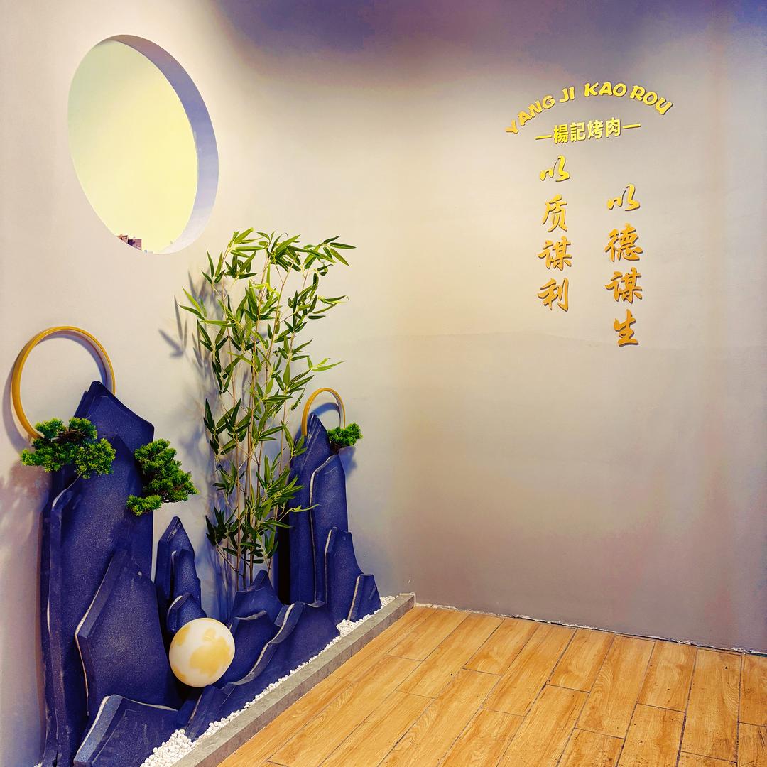 科尔沁右翼中旗新杨记烤肉店（个体工商户）