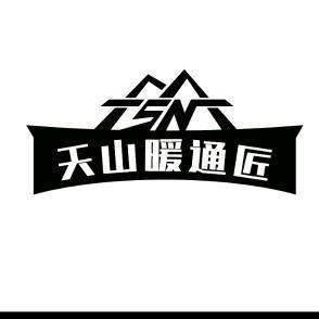 天山暖通匠