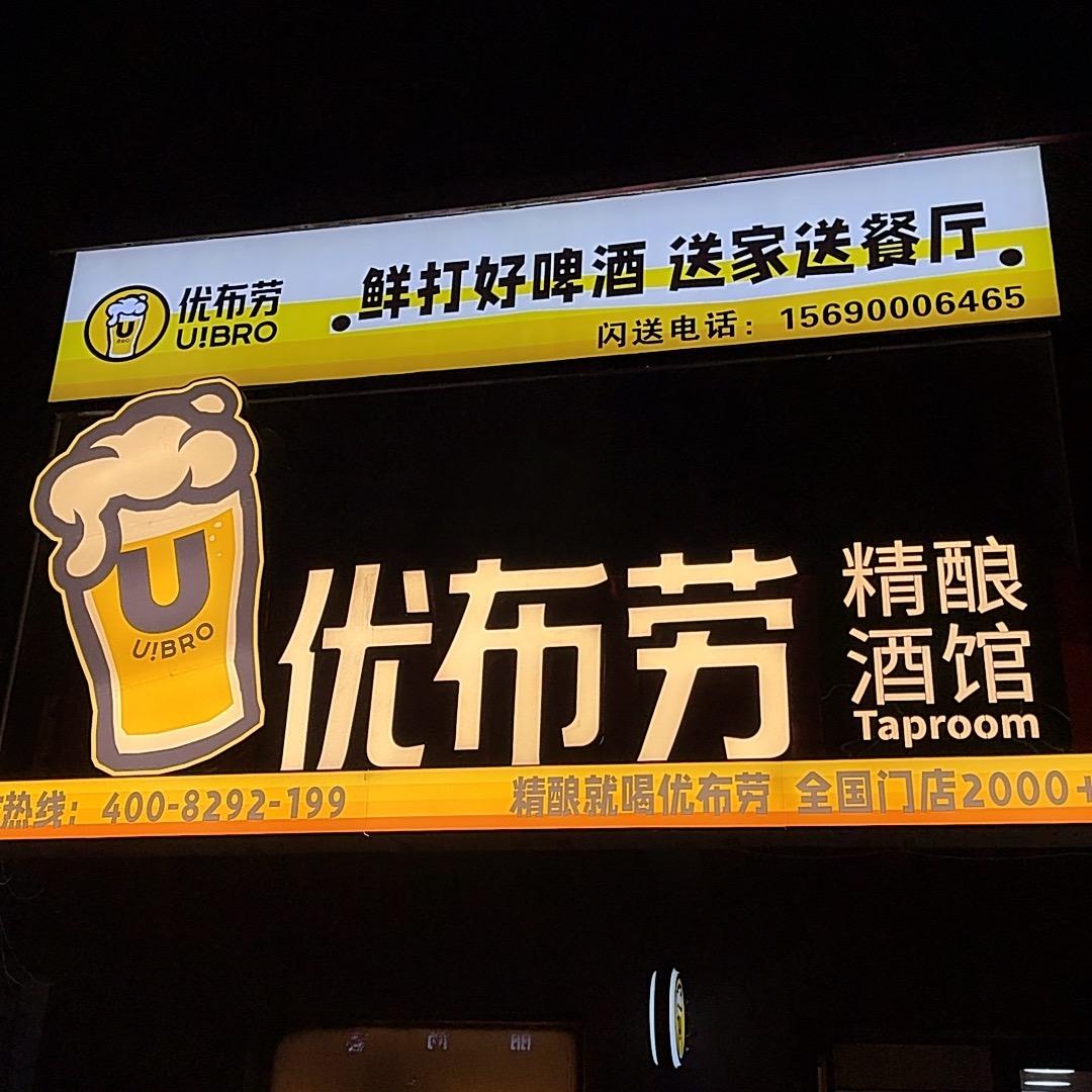 优布劳精酿酒馆（潘寨店）